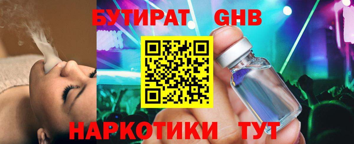 БУТИРАТ GHB Дубна